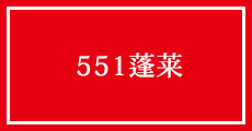 551蓬莱