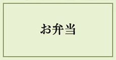お弁当