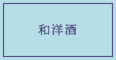 和洋酒