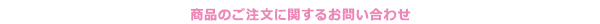 お問い合わせ