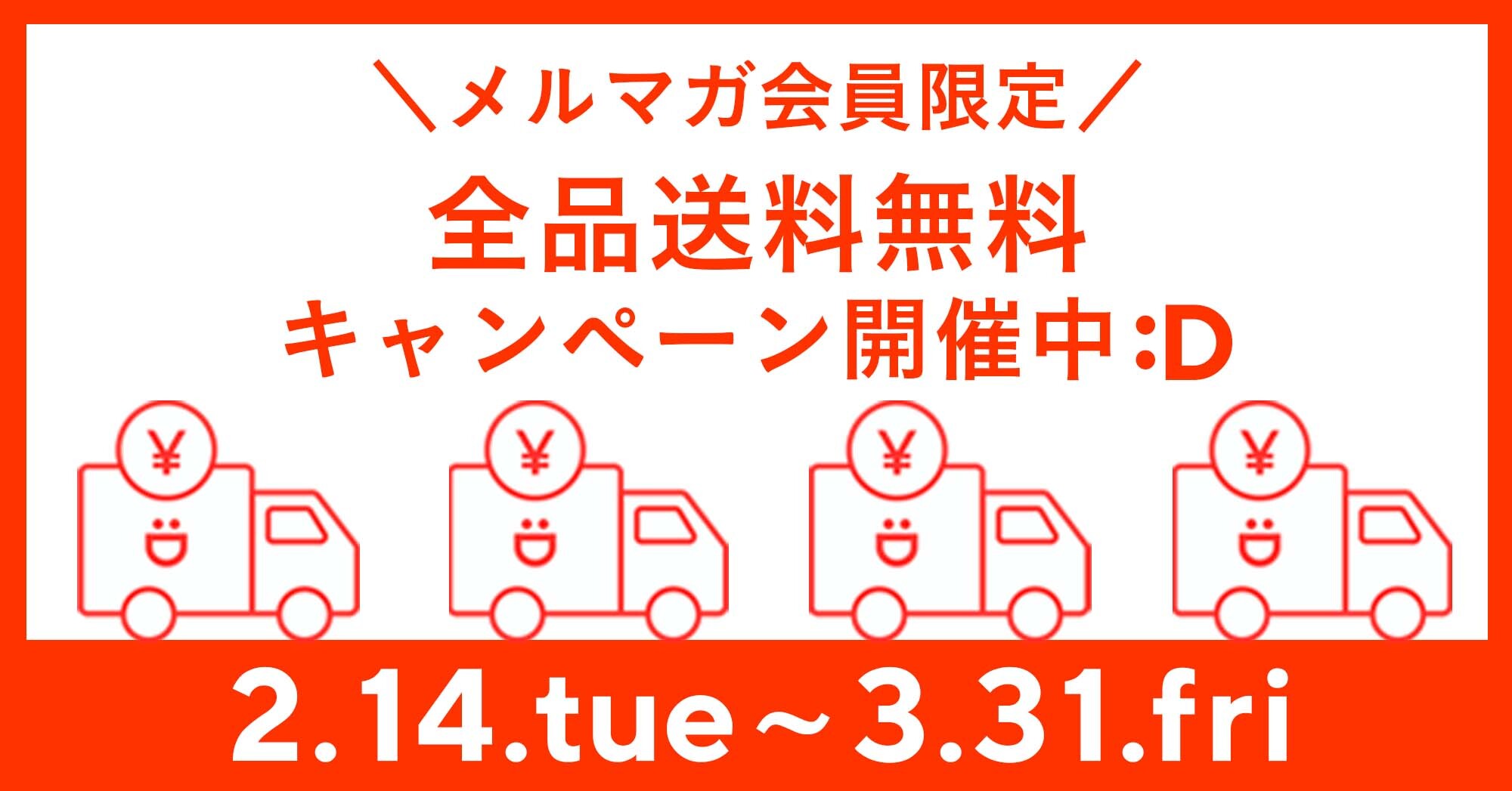 メルマガ会員限定】全品送料無料キャンペーン