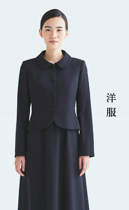 洋服