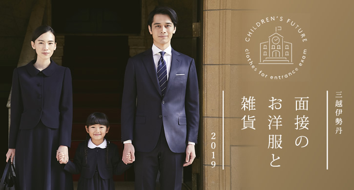 三越伊勢丹 面接のお洋服と雑貨 2018