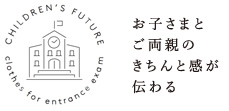 お子さまとご両親のきちんと感が伝わる