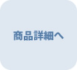 商品詳細へ