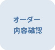 オーダー内容確認