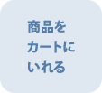 商品をカートにいれる