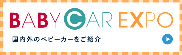 BABY CAR EXPO
国内外のベビーカーをご紹介