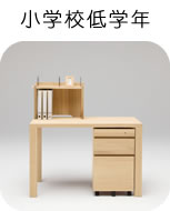 小学校低学年