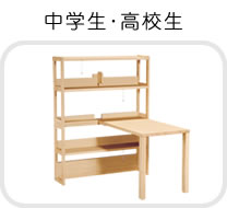 中学生・高校生