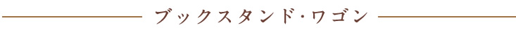 ブックスタンド・ワゴン