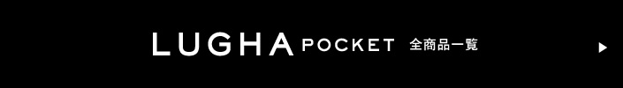 LUGHA POCKET 全商品一覧