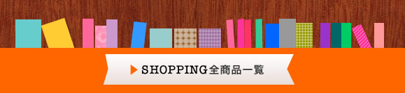 SHOPPING 全商品一覧