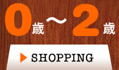 0歳～2歳
SHOPPING