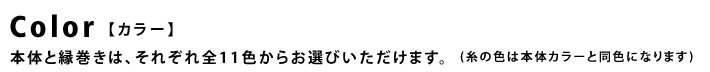【カラー】本体と縁巻きは、それぞれ全11色からお選びいただけます。(糸の色は本体カラーと同色になります)