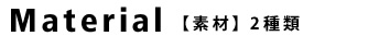 【素材】 2種類