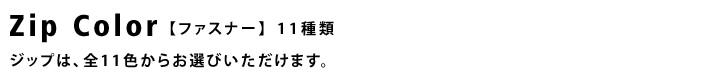 【ジップ】 11種類 ジップは全11色からお選びいただけます。