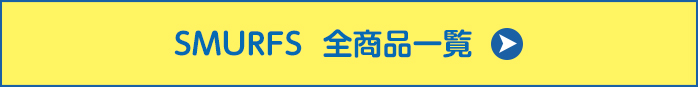 スマーフ　全商品一覧