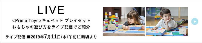 【LIVE】
<Primo Toys>キュベット プレイセット おもちゃの遊び方をライブ配信でご紹介
ライブ配信 ■2019年7月11日(木)午前11時頃より