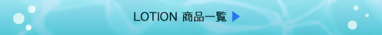 LOTION 商品一覧
