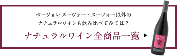 ボージョレ ヌーヴォー・ヌーヴォー以外の
ナチュラルワインも飲み比べてみては?
ナチュラルワイン全商品一覧