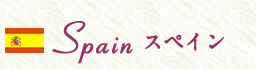 スペイン