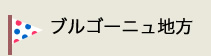 ブルゴーニュ地方