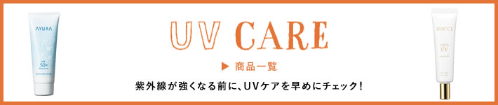 UV CARE 商品一覧
紫外線が強くなる前に、UVケアを早めにチェック!