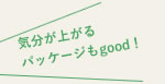 気分が上がるパッケージもgood!