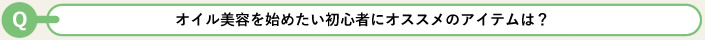 オイル美容を始めたい初心者にオススメのアイテムは?