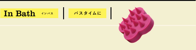 In Bath インバス
バスタイムに
