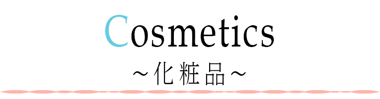 ISETAN×婦人画報 COSMETICS ~化粧品~