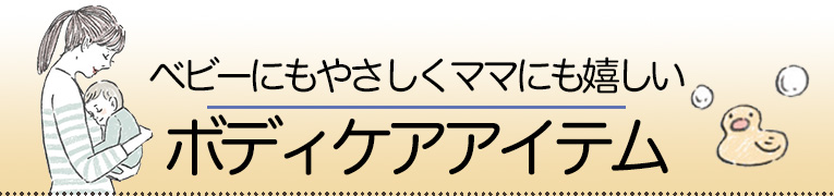 ベビーにもやさしくママに嬉しいおすすめボディケアアイテム
