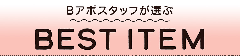Bアポスタッフが選ぶBEST ITEM(ボディケアアイテム)