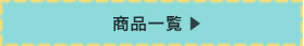 商品一覧
