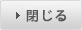 閉じる
