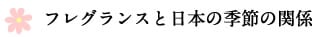 ○フレグランスと日本の季節の関係