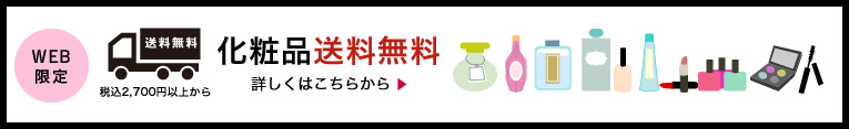 WEB限定 化粧品送料無料
詳しくはこちらから