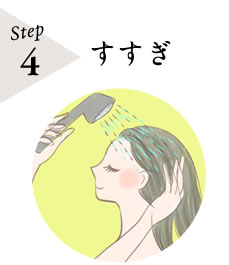 step4 すすぎ