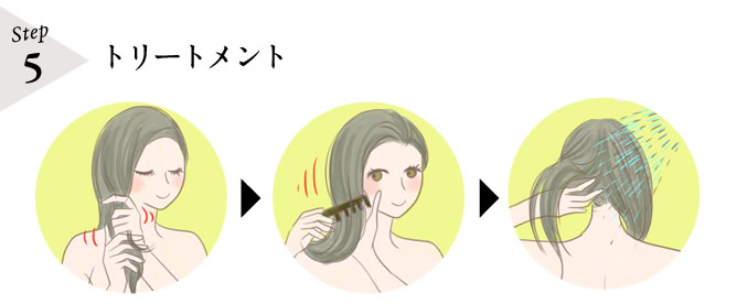 step5 トリートメント