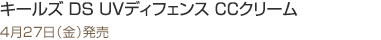 キールズ DS UVディフェンス CCクリーム
4月27日(金)発売