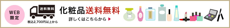 WEB限定 化粧品送料無料