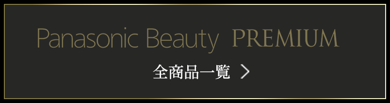 Panasonic Beauty PREMIUM パナソニックビューティ「プレミアム