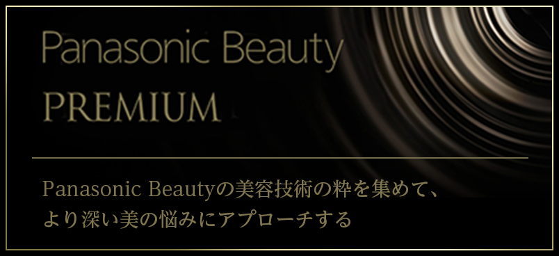 Panasonic Beauty PREMIUM パナソニックビューティ「プレミアム