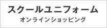 スクールユニフォーム オンラインショッピング