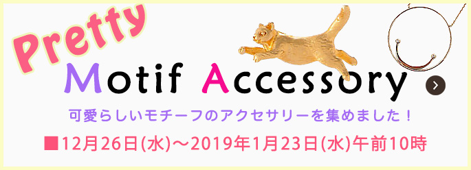 モチーフアクセサリー