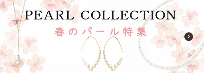 春のパール特集
