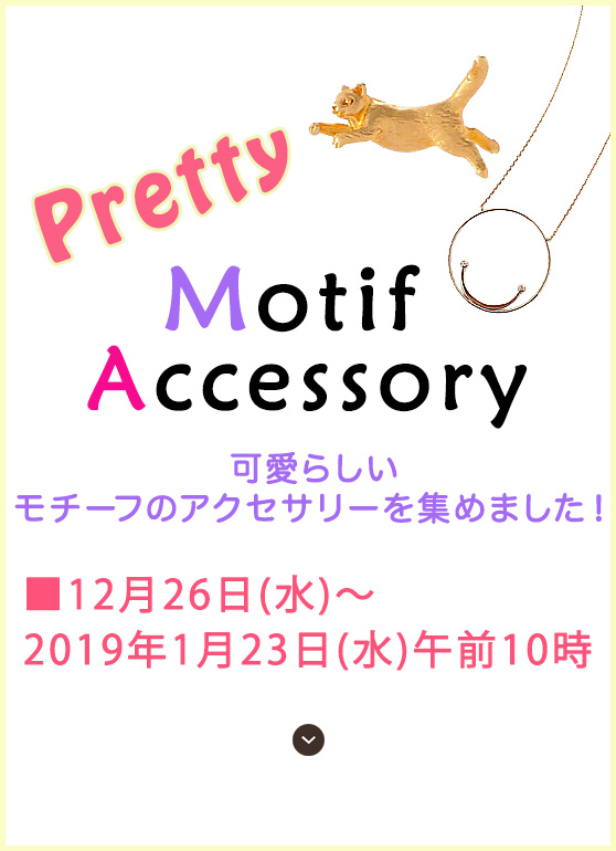 モチーフアクセサリー