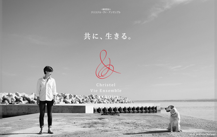 共に、生きる。