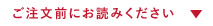 ご注文前にお読みください ▽